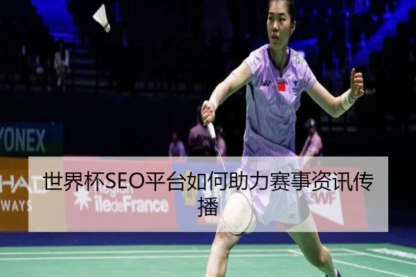 世界杯SEO平台如何助力赛事资讯传播