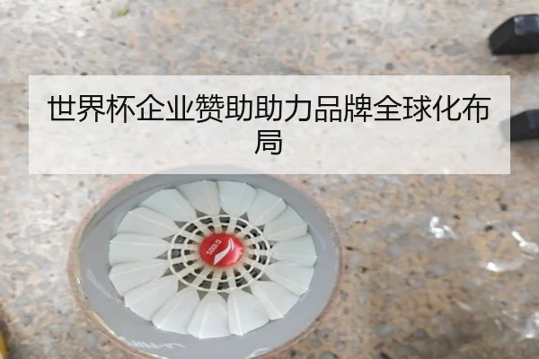 世界杯企业赞助助力品牌全球化布局