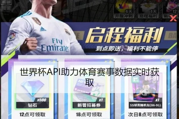 世界杯API助力体育赛事数据实时获取