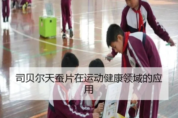 司贝尔天蚕片在运动健康领域的应用