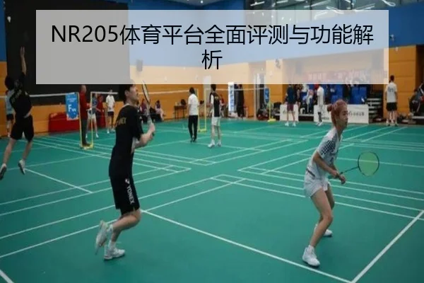 NR205体育平台全面评测与功能解析