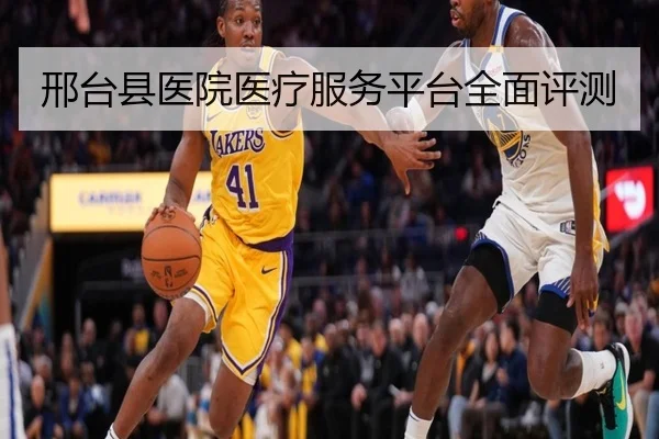 邢台县医院医疗服务平台全面评测