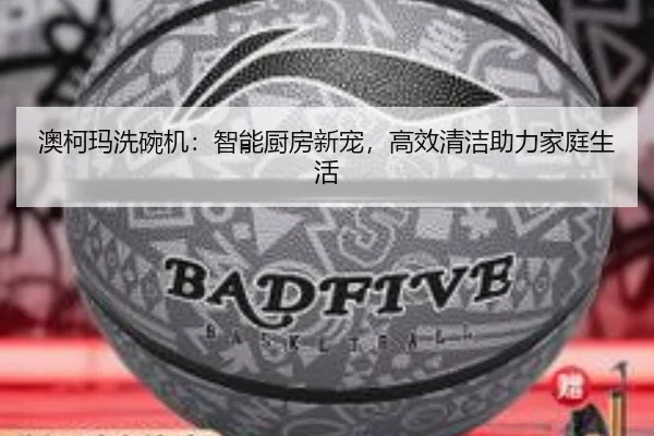 澳柯玛洗碗机：智能厨房新宠，高效清洁助力家庭生活