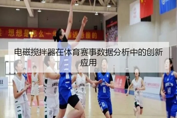电磁搅拌器在体育赛事数据分析中的创新应用