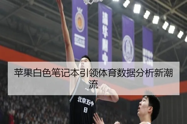 苹果白色笔记本引领体育数据分析新潮流