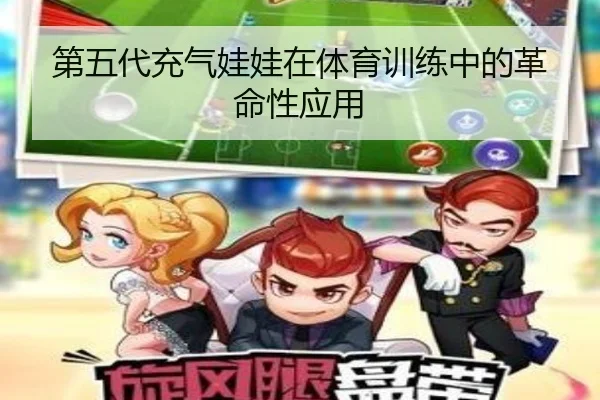第五代充气娃娃在体育训练中的革命性应用