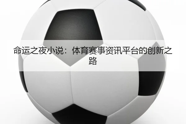 命运之夜小说：体育赛事资讯平台的创新之路