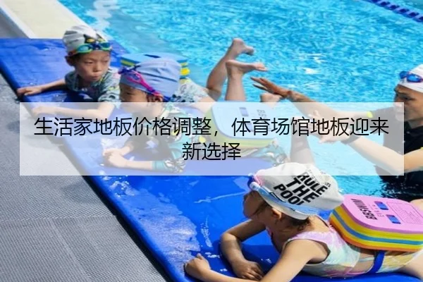 生活家地板价格调整，体育场馆地板迎来新选择