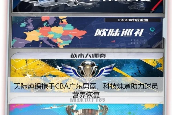 天际炖锅携手CBA广东男篮，科技炖煮助力球员营养恢复