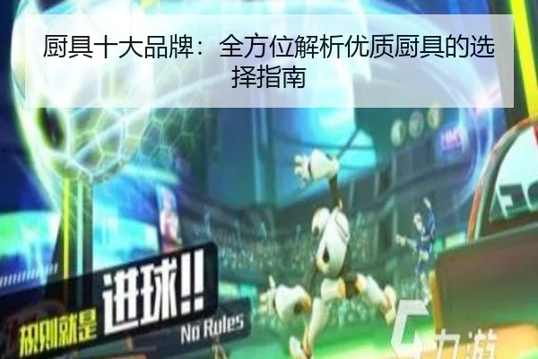 厨具十大品牌：全方位解析优质厨具的选择指南