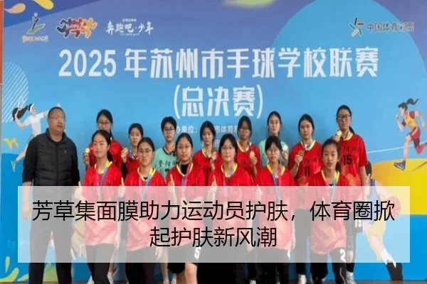 芳草集面膜助力运动员护肤，体育圈掀起护肤新风潮