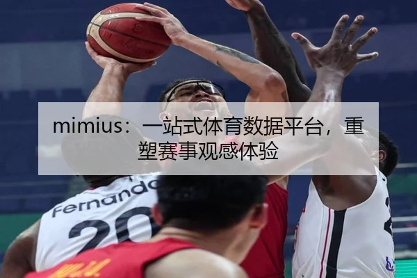 mimius：一站式体育数据平台，重塑赛事观感体验