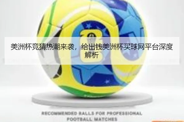美洲杯竞猜热潮来袭，给出钱美洲杯买球网平台深度解析