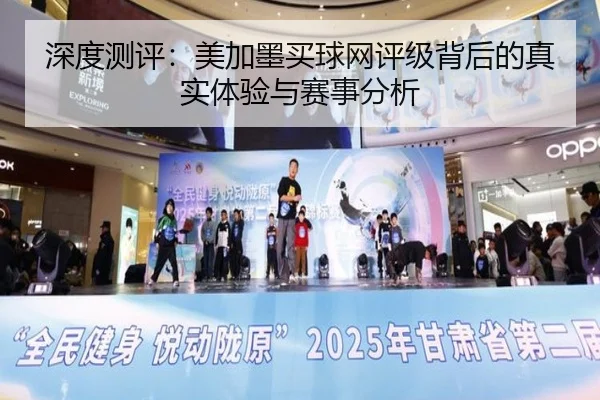 深度测评：美加墨买球网评级背后的真实体验与赛事分析